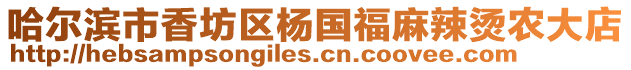 哈爾濱市香坊區楊國福麻辣燙農大店