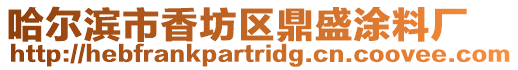 哈爾濱市香坊區鼎盛涂料廠