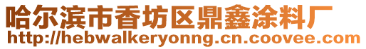 哈爾濱市香坊區(qū)鼎鑫涂料廠