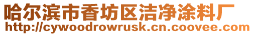 哈爾濱市香坊區潔凈涂料廠