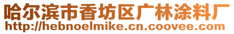 哈爾濱市香坊區廣林涂料廠