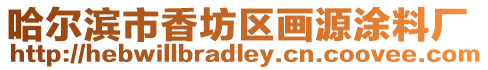哈爾濱市香坊區畫源涂料廠