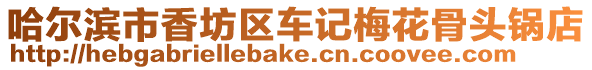哈爾濱市香坊區車記梅花骨頭鍋店