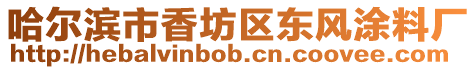 哈爾濱市香坊區東風涂料廠