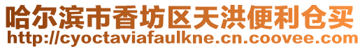 哈爾濱市香坊區天洪便利倉買