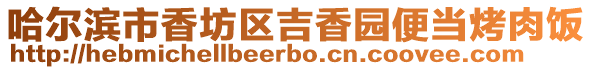 哈爾濱市香坊區吉香園便當烤肉飯