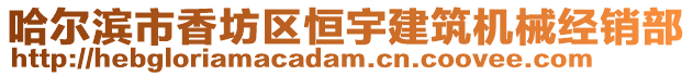 哈爾濱市香坊區恒宇建筑機械經銷部