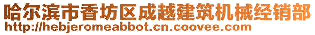 哈爾濱市香坊區成越建筑機械經銷部