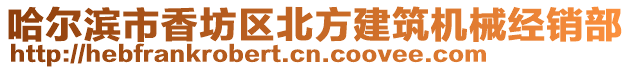 哈爾濱市香坊區北方建筑機械經銷部