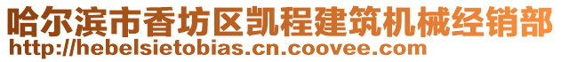 哈爾濱市香坊區凱程建筑機械經銷部
