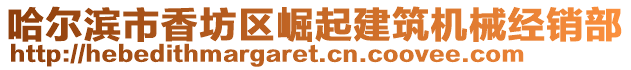 哈爾濱市香坊區崛起建筑機械經銷部