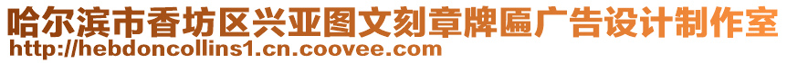 哈爾濱市香坊區(qū)興亞圖文刻章牌匾廣告設(shè)計(jì)制作室
