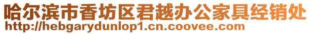 哈爾濱市香坊區君越辦公家具經銷處
