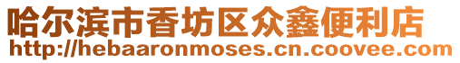 哈爾濱市香坊區眾鑫便利店