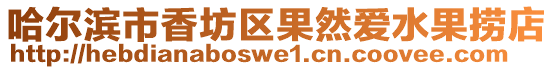 哈爾濱市香坊區(qū)果然愛水果撈店