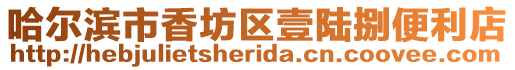 哈爾濱市香坊區(qū)壹陸捌便利店