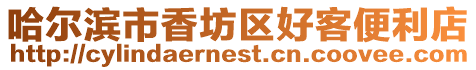 哈爾濱市香坊區好客便利店
