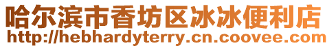 哈爾濱市香坊區(qū)冰冰便利店