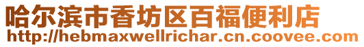 哈爾濱市香坊區百福便利店