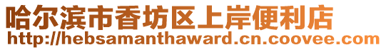 哈爾濱市香坊區(qū)上岸便利店