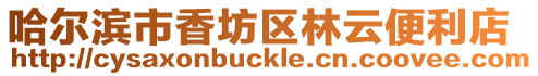 哈爾濱市香坊區(qū)林云便利店
