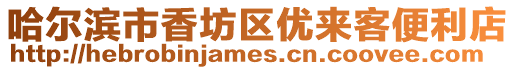 哈爾濱市香坊區優來客便利店