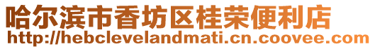 哈爾濱市香坊區桂榮便利店