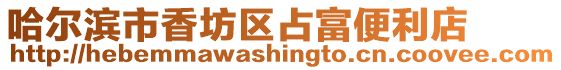 哈爾濱市香坊區占富便利店