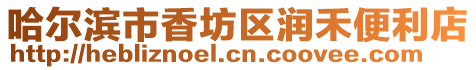 哈爾濱市香坊區潤禾便利店