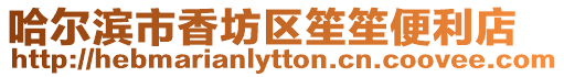 哈爾濱市香坊區(qū)笙笙便利店