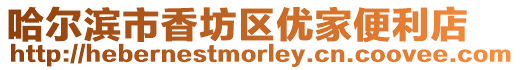哈爾濱市香坊區優家便利店