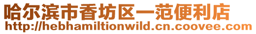 哈爾濱市香坊區一范便利店