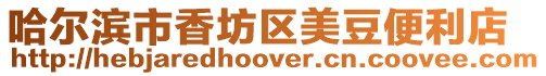 哈爾濱市香坊區(qū)美豆便利店