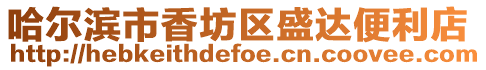哈爾濱市香坊區盛達便利店