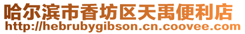 哈爾濱市香坊區(qū)天禹便利店