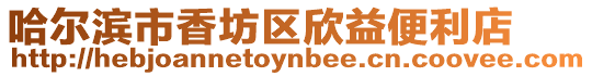哈爾濱市香坊區欣益便利店