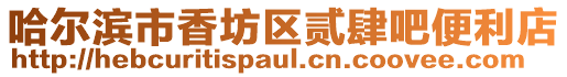 哈爾濱市香坊區(qū)貳肆吧便利店