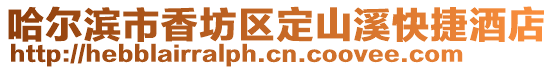 哈爾濱市香坊區定山溪快捷酒店