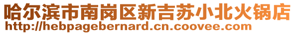 哈爾濱市南崗區(qū)新吉蘇小北火鍋店