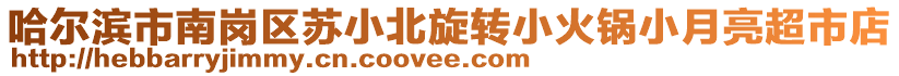 哈爾濱市南崗區(qū)蘇小北旋轉(zhuǎn)小火鍋小月亮超市店