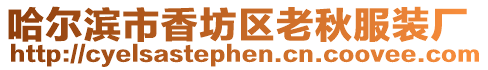 哈爾濱市香坊區(qū)老秋服裝廠