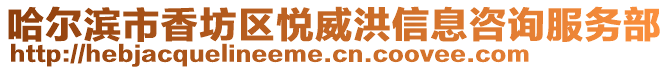 哈爾濱市香坊區(qū)悅威洪信息咨詢服務(wù)部