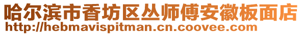 哈爾濱市香坊區叢師傅安徽板面店