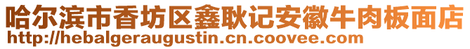 哈爾濱市香坊區(qū)鑫耿記安徽牛肉板面店