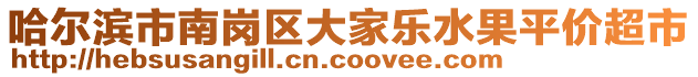 哈爾濱市南崗區(qū)大家樂水果平價超市