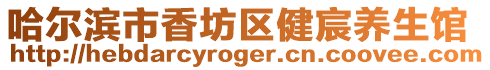 哈爾濱市香坊區健宸養生館