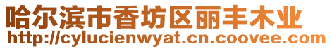 哈爾濱市香坊區麗豐木業
