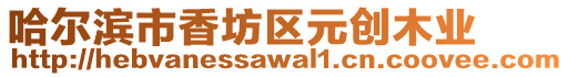 哈爾濱市香坊區(qū)元創(chuàng)木業(yè)