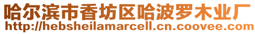 哈爾濱市香坊區(qū)哈波羅木業(yè)廠