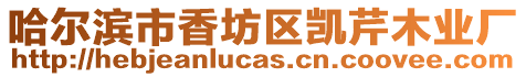 哈爾濱市香坊區(qū)凱芹木業(yè)廠